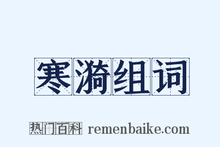 寒漪组词是什么意思的图片